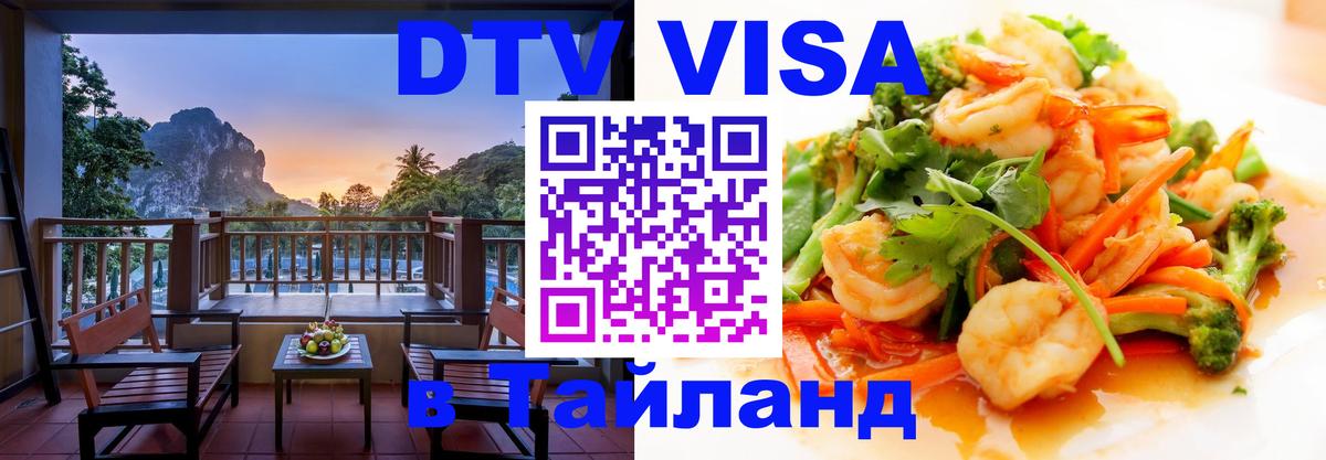 DTV (ДТВ) visa Таиланд Бийск 