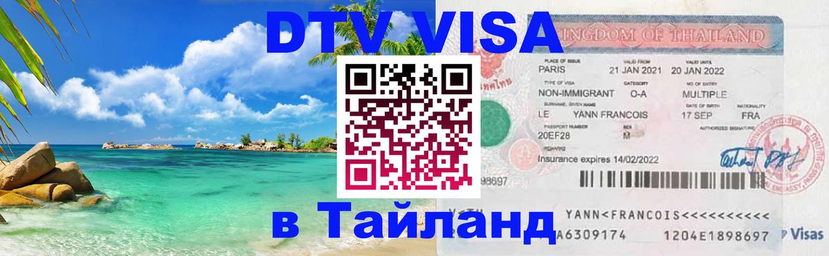 DTV Виза в Тайланд для россиян 